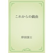 これからの戯曲（青空文庫） [電子書籍]