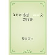 今月の感想　――文芸時評（青空文庫） [電子書籍]
