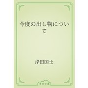 今度の出し物について（青空文庫） [電子書籍]