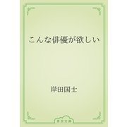 こんな俳優が欲しい（青空文庫） [電子書籍]