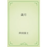 歳月（青空文庫） [電子書籍]