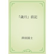 「歳月」前記（青空文庫） [電子書籍]