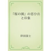 『桜の園』の思ひ出と印象（青空文庫） [電子書籍]