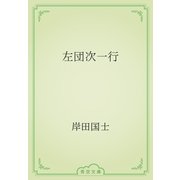 左団次一行（青空文庫） [電子書籍]