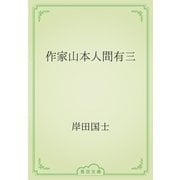 作家山本人間有三（青空文庫） [電子書籍]