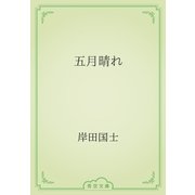 五月晴れ（青空文庫） [電子書籍]
