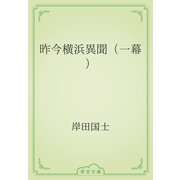 昨今横浜異聞（一幕）（青空文庫） [電子書籍]