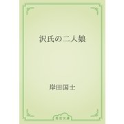 沢氏の二人娘（青空文庫） [電子書籍]