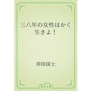 三八年の女性はかく生きよ！（青空文庫） [電子書籍]