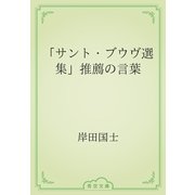 「サント・ブウヴ選集」推薦の言葉（青空文庫） [電子書籍]
