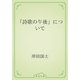 「詩歌の午後」について（青空文庫） [電子書籍]
