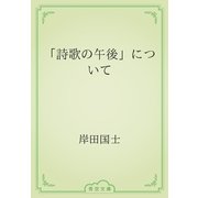 「詩歌の午後」について（青空文庫） [電子書籍]