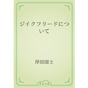 ジイクフリードについて（青空文庫） [電子書籍]