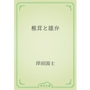 椎茸と雄弁（青空文庫） [電子書籍]