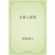 支那人研究（青空文庫） [電子書籍]