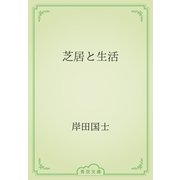 芝居と生活（青空文庫） [電子書籍]