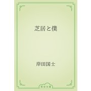 芝居と僕（青空文庫） [電子書籍]