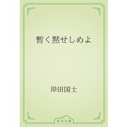 暫く黙せしめよ（青空文庫） [電子書籍]