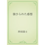 強ひられた感想（青空文庫） [電子書籍]