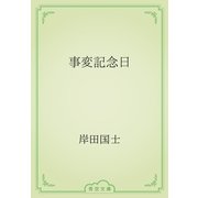 事変記念日（青空文庫） [電子書籍]
