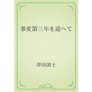 事変第三年を迎へて（青空文庫） [電子書籍]