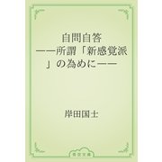 自問自答　――所謂「新感覚派」の為めに――（青空文庫） [電子書籍]