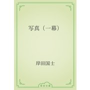 写真（一幕）（青空文庫） [電子書籍]