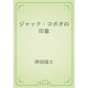 ジャック・コポオの印象（青空文庫） [電子書籍]