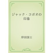 ジャック・コポオの印象（青空文庫） [電子書籍]