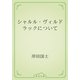 シャルル・ヴィルドラックについて（青空文庫） [電子書籍]