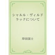 シャルル・ヴィルドラックについて（青空文庫） [電子書籍]