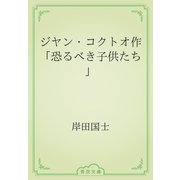 ジヤン・コクトオ作「恐るべき子供たち」（青空文庫） [電子書籍]