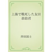 上海で戦死した友田恭助君（青空文庫） [電子書籍]