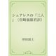 シュアレスの「三人」（宮崎嶺雄君訳）（青空文庫） [電子書籍]