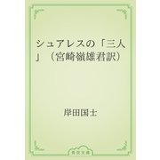 シュアレスの「三人」（宮崎嶺雄君訳）（青空文庫） [電子書籍]
