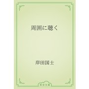 周囲に聴く（青空文庫） [電子書籍]
