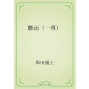 驟雨（一幕）（青空文庫） [電子書籍]