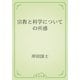 宗教と科学についての所感（青空文庫） [電子書籍]