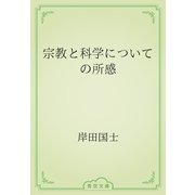 宗教と科学についての所感（青空文庫） [電子書籍]