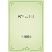 従軍五十日（青空文庫） [電子書籍]