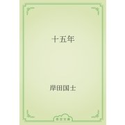十五年（青空文庫） [電子書籍]