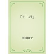 『十二月』（青空文庫） [電子書籍]