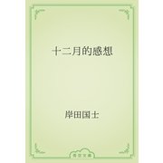 十二月的感想（青空文庫） [電子書籍]