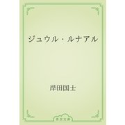 ジュウル・ルナアル（青空文庫） [電子書籍]