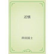 述懐（青空文庫） [電子書籍]