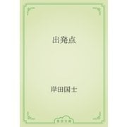 出発点（青空文庫） [電子書籍]