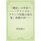 「趣味」の草原へ　――「アナトオル・フランス短篇小説全集」推薦の辞――（青空文庫） [電子書籍]
