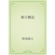 春日雑記（青空文庫） [電子書籍]