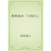 春秋座の「父帰る」（青空文庫） [電子書籍]