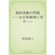 純粋演劇の問題　――わが新劇壇に寄す――（青空文庫） [電子書籍]